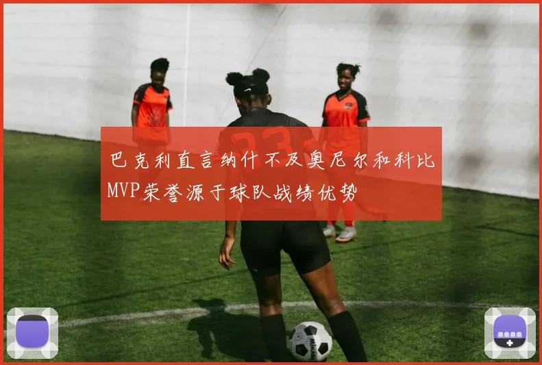 巴克利直言纳什不及奥尼尔和科比MVP荣誉源于球队战绩优势
