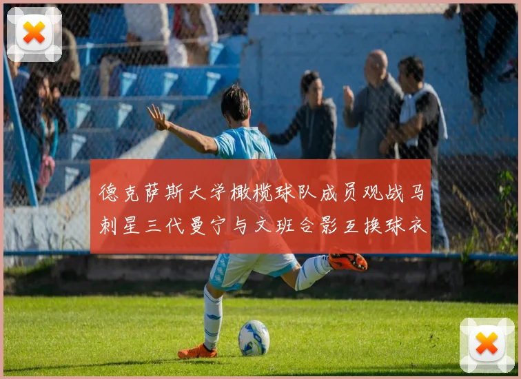 德克萨斯大学橄榄球队成员观战马刺星三代曼宁与文班合影互换球衣精彩瞬间