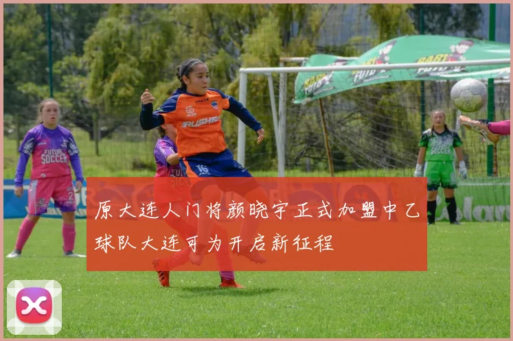 原大连人门将颜晓宇正式加盟中乙球队大连可为开启新征程