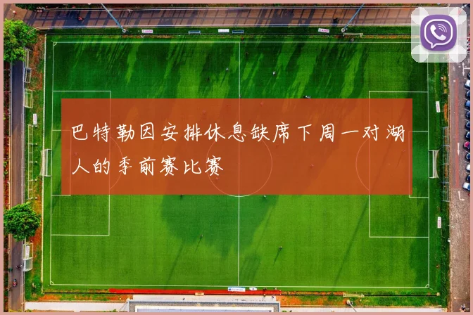 巴特勒因安排休息缺席下周一对湖人的季前赛比赛