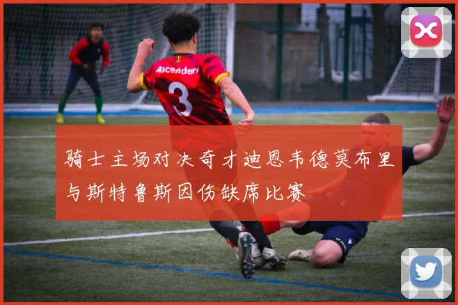 骑士主场对决奇才迪恩韦德莫布里与斯特鲁斯因伤缺席比赛