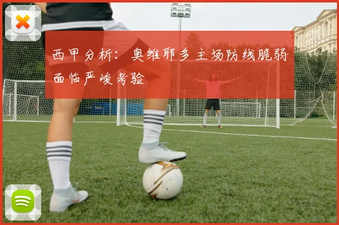 西甲分析：奥维耶多主场防线脆弱面临严峻考验