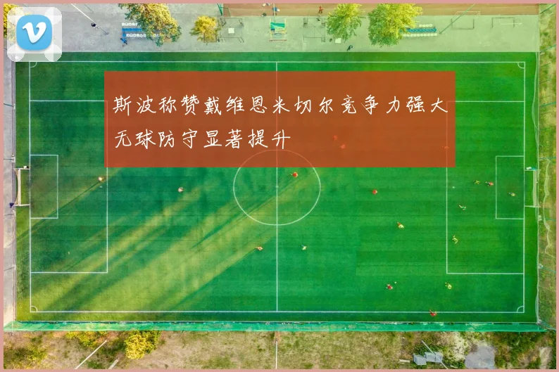 斯波称赞戴维恩米切尔竞争力强大无球防守显著提升