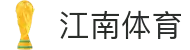 江南体育(JIANGNANSPORTS)官方网站